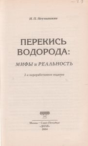 Перекись Водорода: Мифы И Реальность