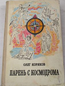 Парень С Космодрома