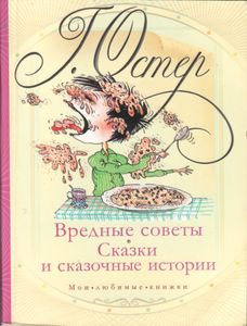 Вредные Советы. Сказки И Сказочные Истории