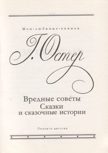 Вредные Советы. Сказки И Сказочные Истории