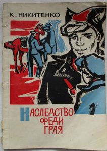 Наследство Феди Грая