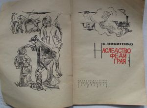 Наследство Феди Грая