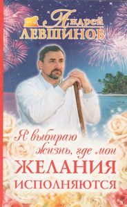 Я Выбираю Жизнь, Где Мои Желания Исполняются