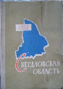 Свердловская Область