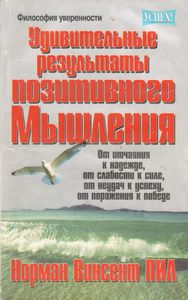 Удивительные Результаты Позитивного Мышления