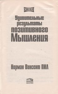 Удивительные Результаты Позитивного Мышления