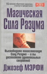 Магическая Сила Разума