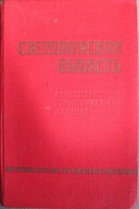 Свердловская Область. Административно-Территориальное Деление На 1 Ноября 1967 Года