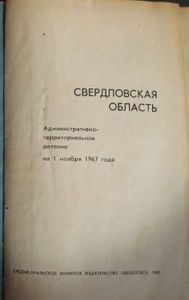 Свердловская Область. Административно-Территориальное Деление На 1 Ноября 1967 Года