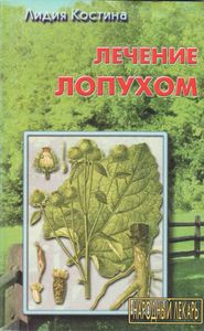 Лечение Лопухом