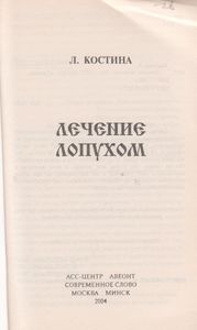 Лечение Лопухом