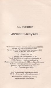 Лечение Лопухом