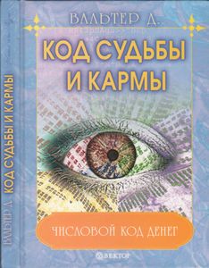 Код Судьбы И Кармы