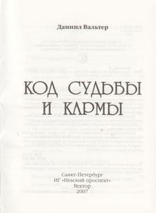 Код Судьбы И Кармы