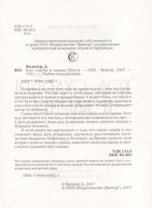Код Судьбы И Кармы