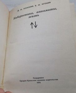 Кибернетика, Автоматы, Жизнь