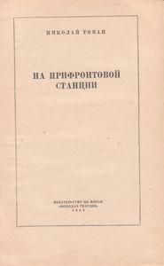 На Прифронтовой Станции