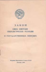 Закон Союза Советских Социалистических Республик О Государственных Пенсиях