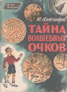 Тайна Волшебных Очков