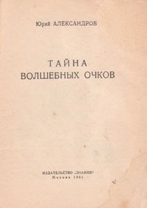 Тайна Волшебных Очков