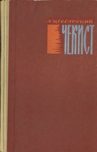 Чекист