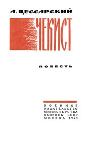 Чекист