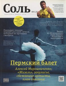 Журнал Соль. № 4 (1). 2011-02