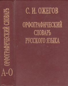 Орфографический Словарь Русского Языка. А-О.