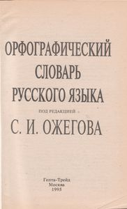 Орфографический Словарь Русского Языка. А-О.