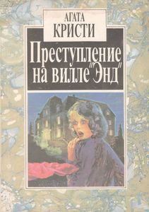 Преступление На Вилле "Энд"