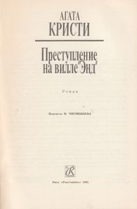Преступление На Вилле "Энд"