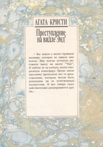 Преступление На Вилле "Энд"