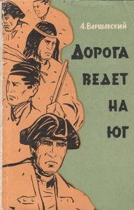 Дорога Ведет На Юг