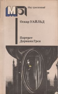 Портрет Дориана Грея