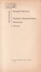 Портрет Дориана Грея