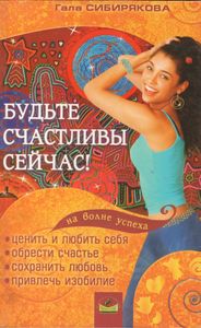 Будьте Счастливы Сейчас!