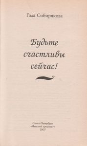 Будьте Счастливы Сейчас!
