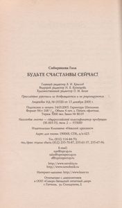 Будьте Счастливы Сейчас!
