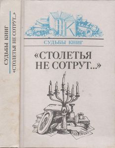 "Столетья Не Сотрут...": Русские Классики И Их Читатели