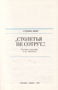 "Столетья Не Сотрут...": Русские Классики И Их Читатели