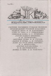 "Столетья Не Сотрут...": Русские Классики И Их Читатели