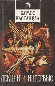 Лекции И Интервью