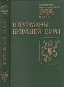 Штурманы Будущей Бури: Воспоминания Участников Революционного Движения 1860-х Годов В Петербурге