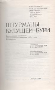 Штурманы Будущей Бури: Воспоминания Участников Революционного Движения 1860-х Годов В Петербурге