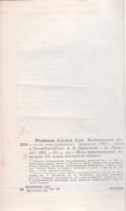 Штурманы Будущей Бури: Воспоминания Участников Революционного Движения 1860-х Годов В Петербурге
