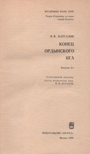 Конец Ордынского Ига