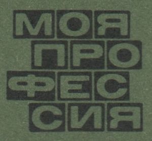 Моя Профессия