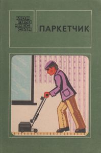 Паркетчик