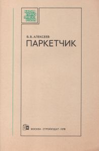 Паркетчик