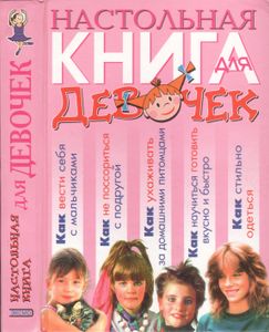 Настольная Книга Для Девочек